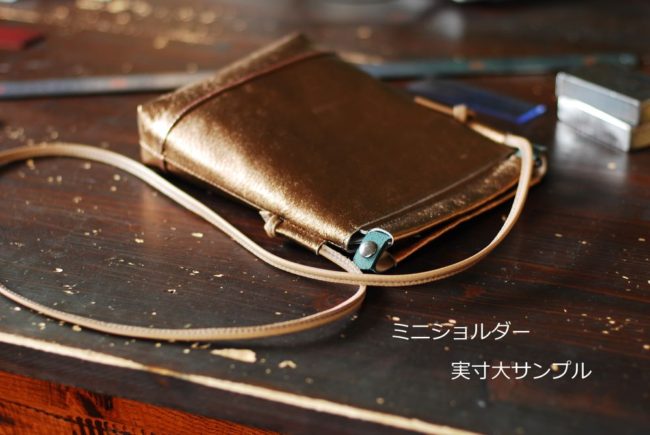 『ミニショルダーバッグ』　サンプル　